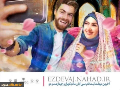 آغاز بیست و ششمین جشنواره دوره طرح ملی همسفر تا بهشت ( ازدواج دانشجویی )