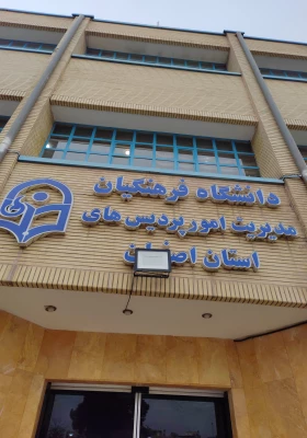 برگزاری جلسه مسئولان روابط عمومی مدیریت پردیس های استان اصفهان با دبیران و اعضای مرکزی کانون رسانه پردیس ها و مرکز ها 3