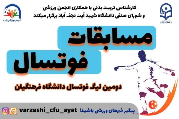 لیگ فوتسال دانشگاه فرهنگیان مرکز شهید دکتر آیت نجف آباد  2