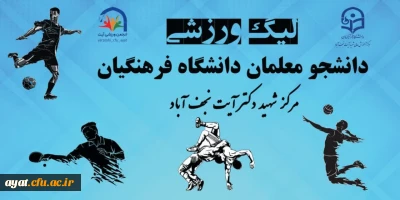 لیگ فوتسال دانشگاه فرهنگیان مرکز شهید دکتر آیت نجف آباد 