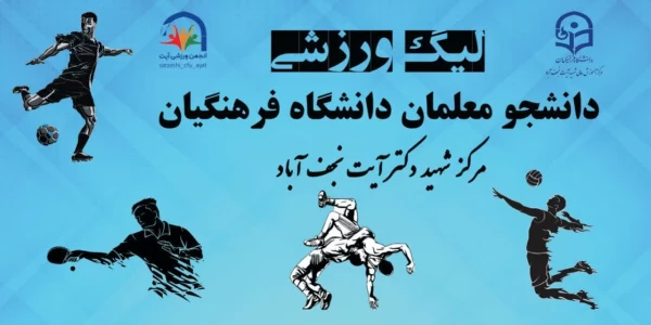 لیگ فوتسال دانشگاه فرهنگیان مرکز شهید دکتر آیت نجف آباد  3