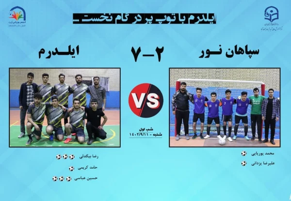 لیگ فوتسال دانشگاه فرهنگیان مرکز شهید دکتر آیت نجف آباد  16
