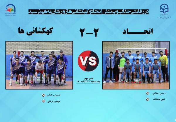 لیگ فوتسال دانشگاه فرهنگیان مرکز شهید دکتر آیت نجف آباد  18