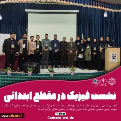  نشست فیزیک در مقطع ابتدایی به همت انجمن های مرکز شهید آیت و شهید رجایی
