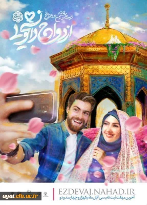 ازدواج دانشجویی«همسفر تا بهشت»