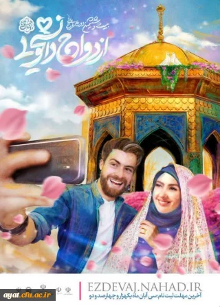 ازدواج دانشجویی«همسفر تا بهشت»