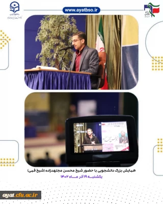 همایش بزرگ دانشجویی با موضوع تعلیم و تربیت در غرب