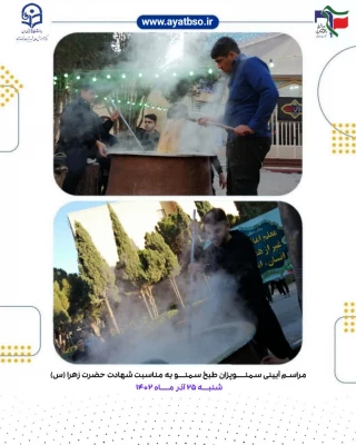 مراسم آئینی سمنوپزان در مرکز شهید آیت نجف آباد