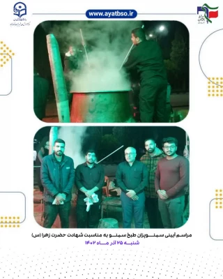 مراسم آئینی سمنوپزان در مرکز شهید آیت نجف آباد 3