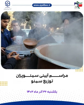 مراسم آئینی سمنوپزان در مرکز شهید آیت نجف آباد 8