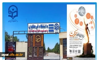 دانشگاه فرهنگیان حائز شش رتبه در بخش های مختلف در شانزدهمین جشنواره بین المللی حرکت شد.