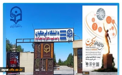 دانشگاه فرهنگیان حائز شش رتبه در بخش های مختلف در شانزدهمین جشنواره بین المللی حرکت شد.