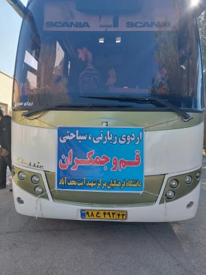 اردوی زیارتی سیاحتی قم و جمکران  7