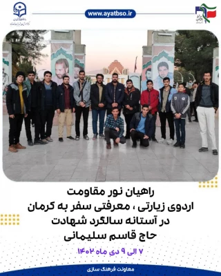 اردوی راهیان نور مقاومت مرکز شهید آیت نجف آباد  4