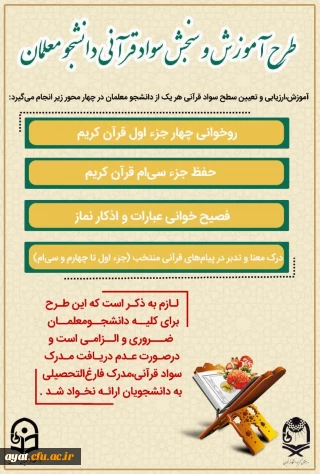 طرح آموزش و سنجش سواد قرآنی دانشجو معلمان