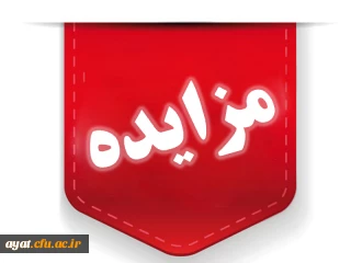 مزایده اموال ضایعاتی مرکز شهید دکتر آیت نجف آباد