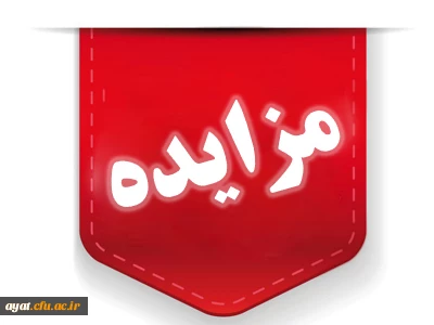 مزایده اموال ضایعاتی مرکز شهید دکتر آیت نجف آباد