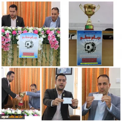 مراسم قرعه کشی مسابقات فوتبال ( جام گرامی داشت هفته معلم ) برگزار گردید.