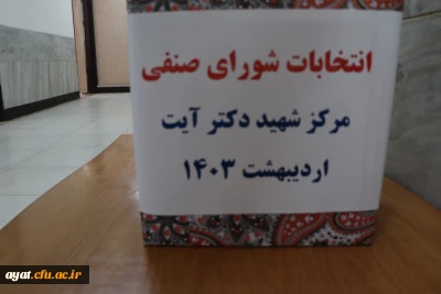 برگزاری انتخابات شورای صنفی رفاهی مرکز شهید دکتر آیت نجف آباد 1403_۱۴۰۴