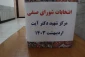 برگزاری انتخابات شورای صنفی رفاهی مرکز شهید دکتر آیت نجف آباد 1403_۱۴۰۴