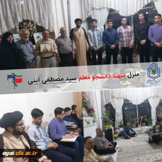 دیدار با خانواده شهید دانشجو معلم سید مصطفی آیتی