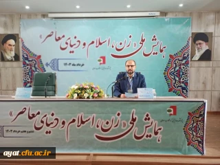 حضور هیئت علمی مرکز شهید آیت نجف آباد در نخستین همایش ملی زن اسلام و دنیای معاصر