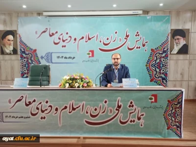 حضور هیئت علمی مرکز شهید آیت نجف آباد در نخستین همایش ملی زن اسلام و دنیای معاصر