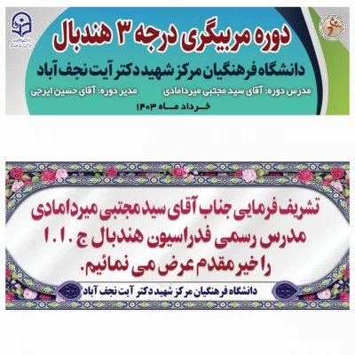 برگزاری دوره مربیگری درجه ۳ هندبال در مرکز شهید آیت نجف آباد