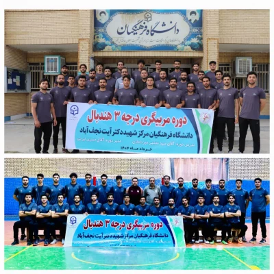 برگزاری دوره مربیگری درجه ۳ هندبال در مرکز شهید آیت نجف آباد 3