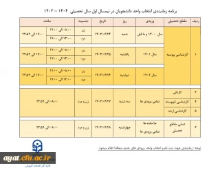 زمان بندی انتخاب واحد سال تحصیلی 1403/1404