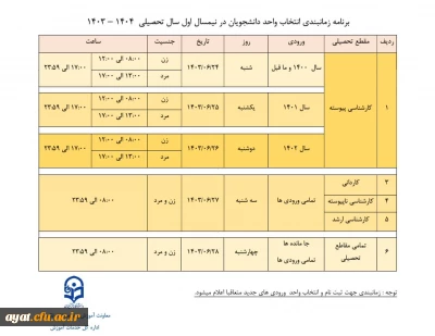 زمان بندی انتخاب واحد سال تحصیلی 1403/1404