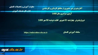 آغاز پذیرش غیر حضوری از کاردانی به کارشناسی