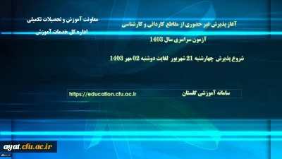 آغاز پذیرش غیر حضوری از کاردانی به کارشناسی