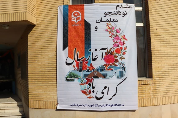 مراسم خیر مقدم به دانشجویان جدید الورود و جلسه توجیهی نکات انضباطی 2