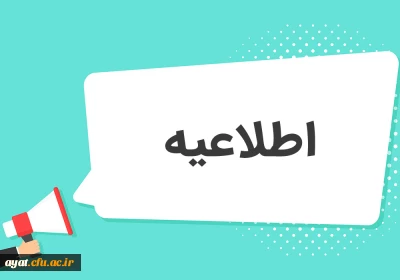 تغییر زمان برگزاری امتحانات پایان ترم روز شنبه 1403/10/22