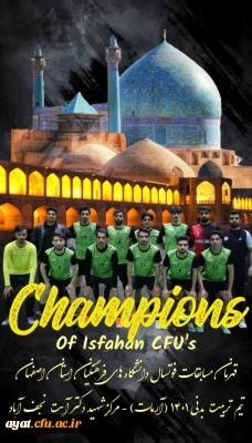 قهرمان مسابقات فوتسال دانشگاه های فرهنگیان استان اصفهان