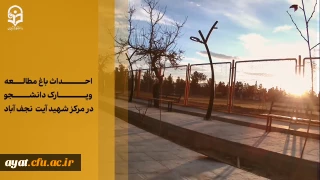 خدمت ماندگار

روایتی از باغ مطالعه و پارک دانشجو مرکز شهید آیت نجف آباد