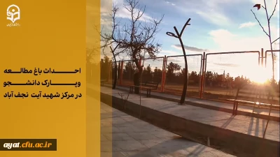 خدمت ماندگار

روایتی از باغ مطالعه و پارک دانشجو مرکز شهید آیت نجف آباد