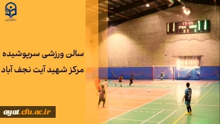 خدمت ماندگار 

روایتی از سالن ورزشی سرپوشیده و استاندارد مرکز شهید آیت نجف آباد