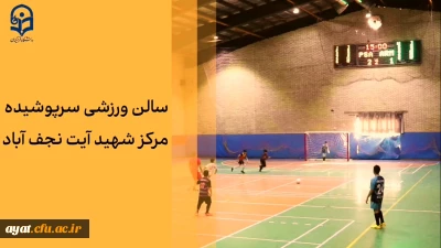 خدمت ماندگار 

روایتی از سالن ورزشی سرپوشیده و استاندارد مرکز شهید آیت نجف آباد