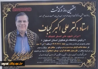 هفتمین روز درگذشت دکتر علی اکبر کجباف