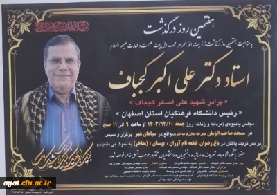 هفتمین روز درگذشت دکتر علی اکبر کجباف