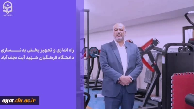 خدمت ماندگار

روایتی از سالن بدنسازی و پرورش اندام دانشگاه فرهنگیان مرکز شهید دکتر آیت نجف آباد