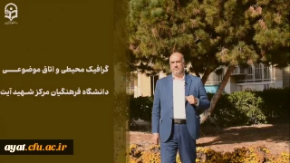 خدمت ماندگار

روایتی از گرافیک محیطی و اتاق موضوعی دانشگاه فرهنگیان مرکز شهید دکتر آیت نجف آباد