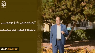 خدمت ماندگار

روایتی از گرافیک محیطی و اتاق موضوعی دانشگاه فرهنگیان مرکز شهید دکتر آیت نجف آباد