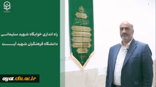 خدمت ماندگار

روایتی از تجهیز سرای دانشجویی شهید سلیمانی دانشگاه فرهنگیان مرکز شهید دکتر آیت نجف آباد