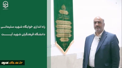 خدمت ماندگار

روایتی از تجهیز سرای دانشجویی شهید سلیمانی دانشگاه فرهنگیان مرکز شهید دکتر آیت نجف آباد
