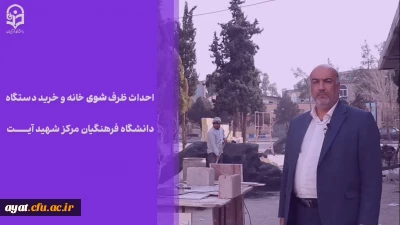 خدمت ماندگار

روایتی از ساخت ظرفشوی خانه اتوماتیک ، رختشویی خانه، دانشگاه فرهنگیان مرکز شهیددکتر آیت نجف آباد