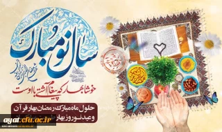 فرارسیدن بهار طبیعت همزمان با شب های قدر و بهار بندگی

بسم الله الرحمن الرحیم

یا مقلب القلوب و الابصار، یا مدبر اللیل و النهار، یا محول الحول و الاحوال، حول حالنا الی احسن الحال.