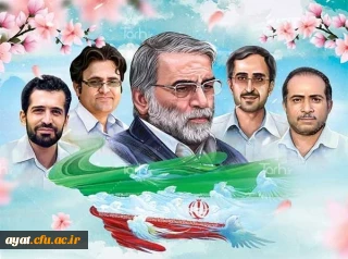 بیست فروردین روز ملی فناوری هسته ای